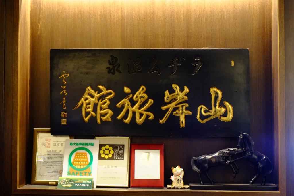 Yamagisi Ryokan Фуджикавагучико Екстериор снимка