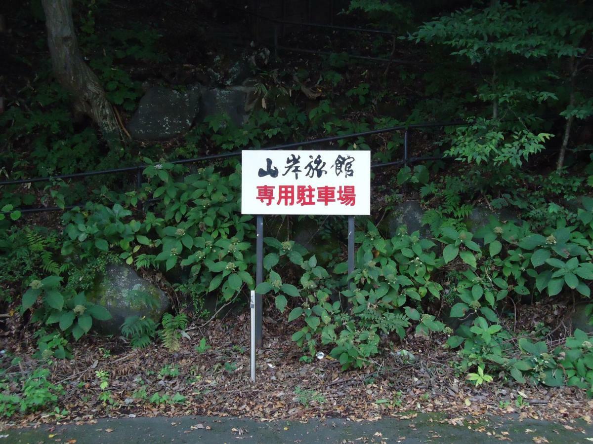 Yamagisi Ryokan Фуджикавагучико Екстериор снимка